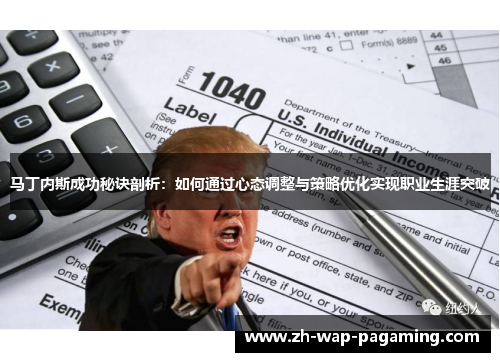 马丁内斯成功秘诀剖析:如何通过心态调整与策略优化实现职业生涯突破 马丁内斯成功秘诀剖析:如何通过心态调整与策略优化实现职业生涯突破