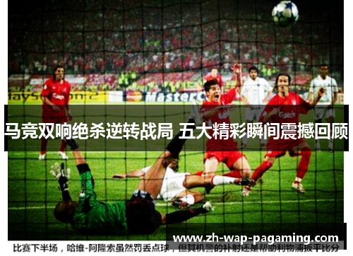 马竞双响绝杀逆转战局 五大精彩瞬间震撼回顾 马竞双响绝杀逆转战局 五大精彩瞬间震撼回顾