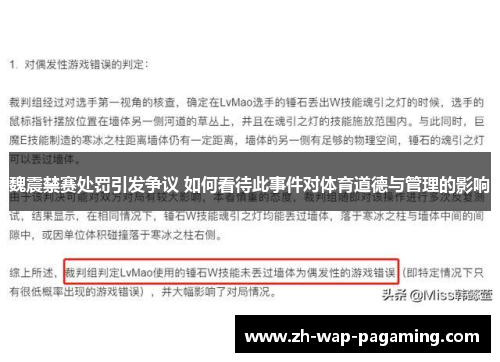 魏震禁赛处罚引发争议 如何看待此事件对体育道德与管理的影响 魏震禁赛处罚引发争议 如何看待此事件对体育道德与管理的影响