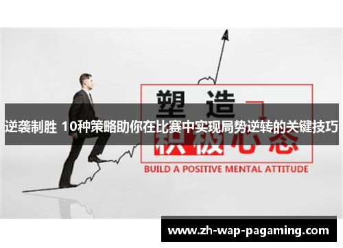逆袭制胜 10种策略助你在比赛中实现局势逆转的关键技巧