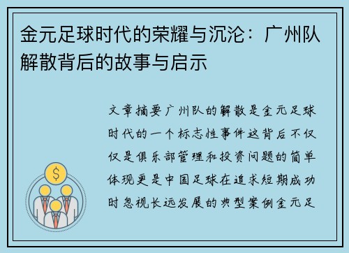 金元足球时代的荣耀与沉沦:广州队解散背后的故事与启示 金元足球时代的荣耀与沉沦:广州队解散背后的故事与启示