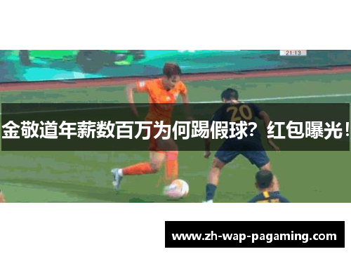 金敬道年薪数百万为何踢假球?红包曝光! 金敬道年薪数百万为何踢假球?红包曝光!