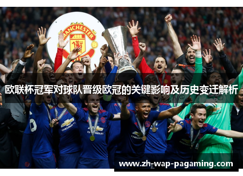 欧联杯冠军对球队晋级欧冠的关键影响及历史变迁解析 欧联杯冠军对球队晋级欧冠的关键影响及历史变迁解析