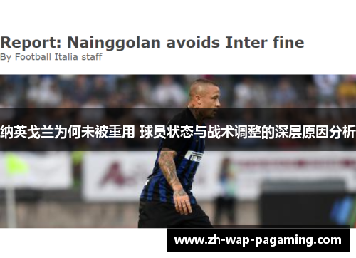 纳英戈兰为何未被重用 球员状态与战术调整的深层原因分析 纳英戈兰为何未被重用 球员状态与战术调整的深层原因分析