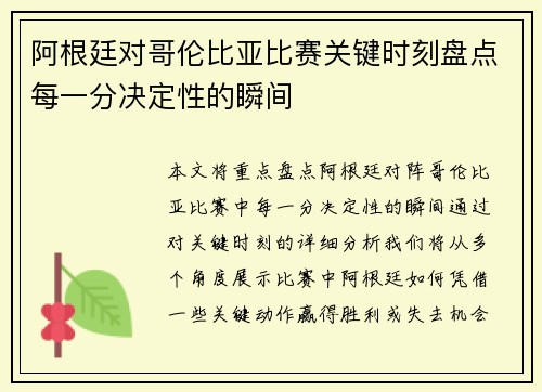 阿根廷对哥伦比亚比赛关键时刻盘点每一分决定性的瞬间 阿根廷对哥伦比亚比赛关键时刻盘点每一分决定性的瞬间