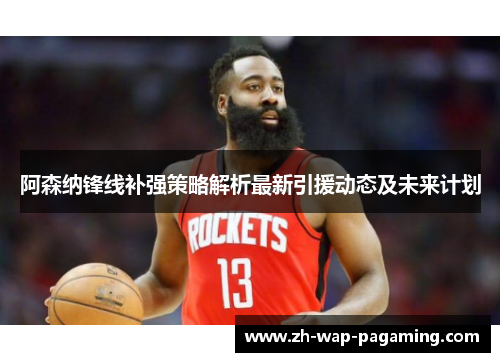 阿森纳锋线补强策略解析最新引援动态及未来计划 阿森纳锋线补强策略解析最新引援动态及未来计划