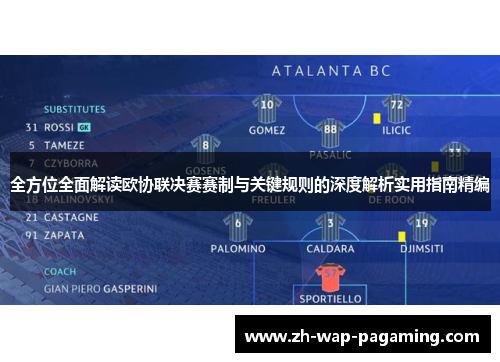 全方位全面解读欧协联决赛赛制与关键规则的深度解析实用指南精编