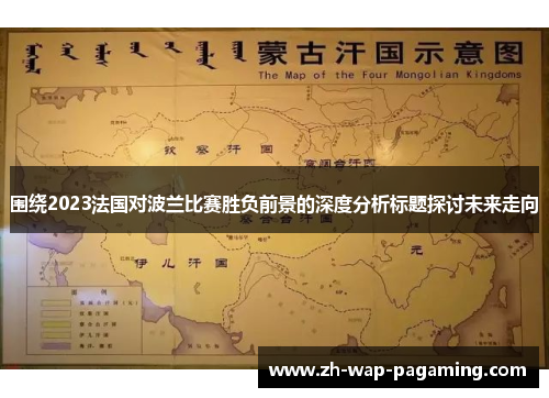 围绕2023法国对波兰比赛胜负前景的深度分析标题探讨未来走向 围绕2023法国对波兰比赛胜负前景的深度分析标题探讨未来走向