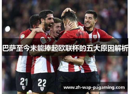 巴萨至今未能捧起欧联杯的五大原因解析 巴萨至今未能捧起欧联杯的五大原因解析