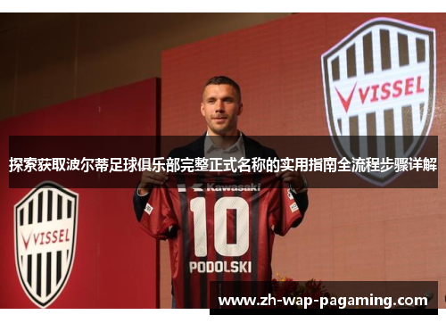 探索获取波尔蒂足球俱乐部完整正式名称的实用指南全流程步骤详解 探索获取波尔蒂足球俱乐部完整正式名称的实用指南全流程步骤详解