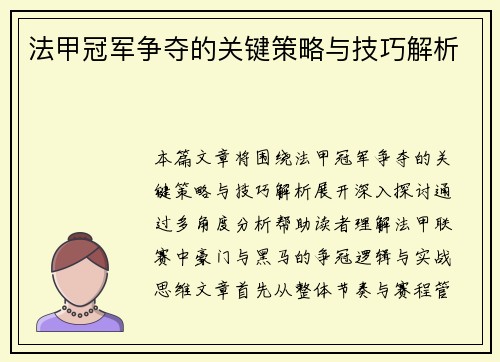 法甲冠军争夺的关键策略与技巧解析 法甲冠军争夺的关键策略与技巧解析