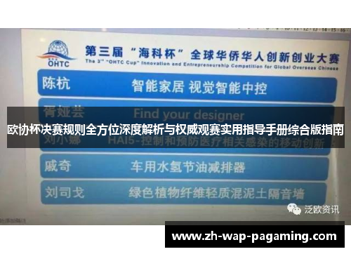 欧协杯决赛规则全方位深度解析与权威观赛实用指导手册综合版指南 欧协杯决赛规则全方位深度解析与权威观赛实用指导手册综合版指南