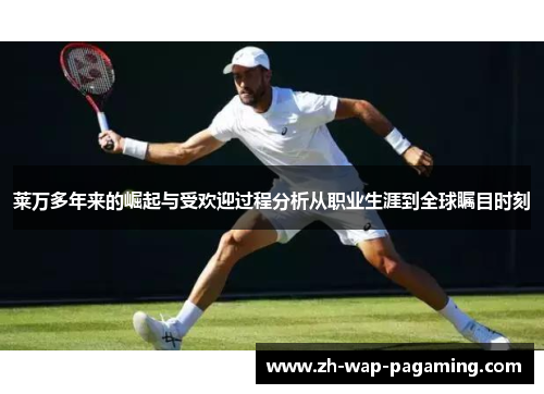 莱万多年来的崛起与受欢迎过程分析从职业生涯到全球瞩目时刻 莱万多年来的崛起与受欢迎过程分析从职业生涯到全球瞩目时刻