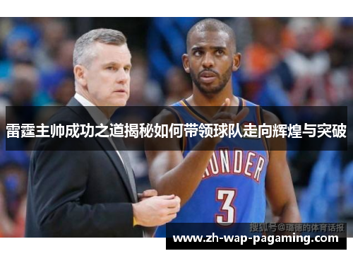 雷霆主帅成功之道揭秘如何带领球队走向辉煌与突破
