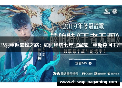 马羽重返巅峰之路:如何终结七年冠军荒,重新夺回王座 马羽重返巅峰之路:如何终结七年冠军荒,重新夺回王座