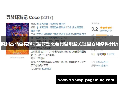 奥利塞能否实现冠军梦想需要具备哪些关键因素和条件分析