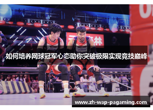 如何培养网球冠军心态助你突破极限实现竞技巅峰 如何培养网球冠军心态助你突破极限实现竞技巅峰