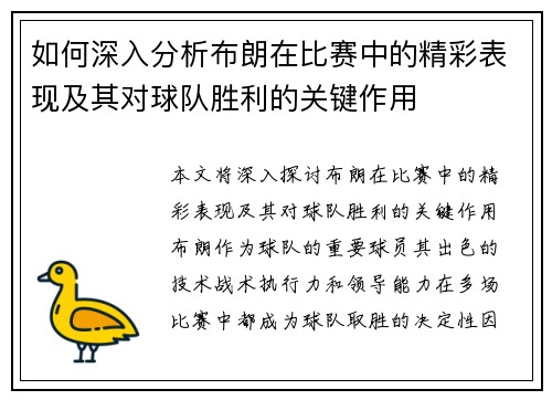 如何深入分析布朗在比赛中的精彩表现及其对球队胜利的关键作用