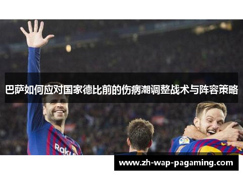 巴萨如何应对国家德比前的伤病潮调整战术与阵容策略