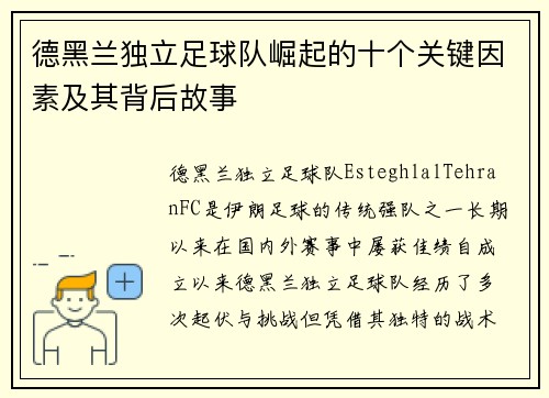 德黑兰独立足球队崛起的十个关键因素及其背后故事