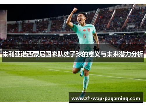 朱利亚诺西蒙尼国家队处子球的意义与未来潜力分析