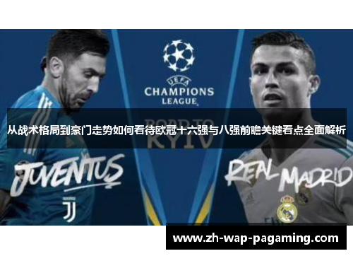 从战术格局到豪门走势如何看待欧冠十六强与八强前瞻关键看点全面解析