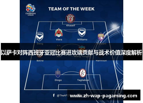 以萨卡对阵西班牙亚冠比赛进攻端贡献与战术价值深度解析