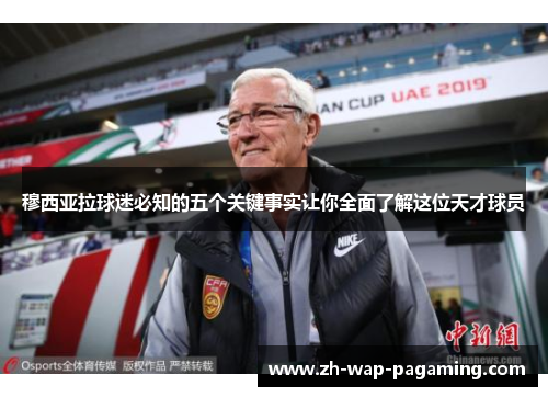 穆西亚拉球迷必知的五个关键事实让你全面了解这位天才球员 穆西亚拉球迷必知的五个关键事实让你全面了解这位天才球员