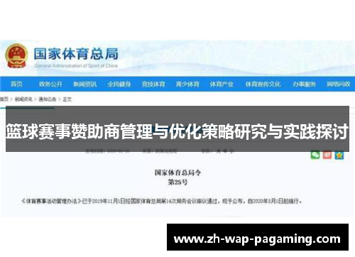 篮球赛事赞助商管理与优化策略研究与实践探讨 篮球赛事赞助商管理与优化策略研究与实践探讨
