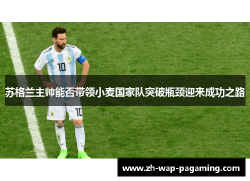 苏格兰主帅能否带领小麦国家队突破瓶颈迎来成功之路