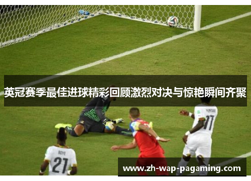 英冠赛季最佳进球精彩回顾激烈对决与惊艳瞬间齐聚