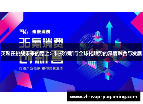 英超在挑战未来的路上：科技创新与全球化趋势的深度融合与发展