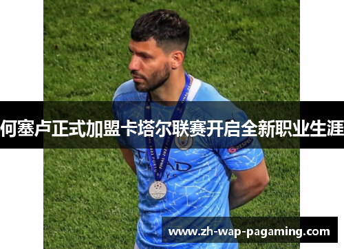 何塞卢正式加盟卡塔尔联赛开启全新职业生涯