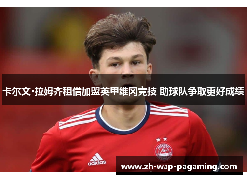 卡尔文·拉姆齐租借加盟英甲维冈竞技 助球队争取更好成绩