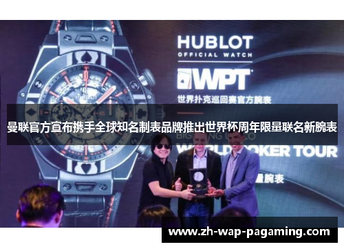 曼联官方宣布携手全球知名制表品牌推出世界杯周年限量联名新腕表