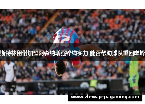 斯特林租借加盟阿森纳增强锋线实力 能否帮助球队重回巅峰