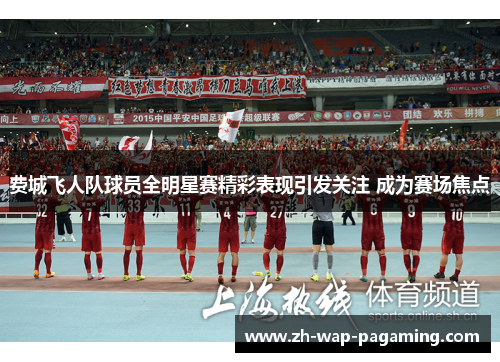 费城飞人队球员全明星赛精彩表现引发关注 成为赛场焦点