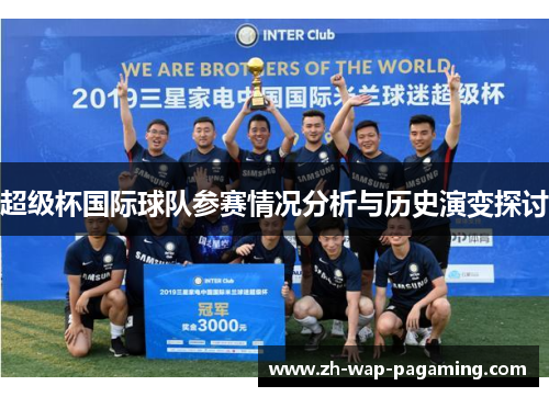 超级杯国际球队参赛情况分析与历史演变探讨 超级杯国际球队参赛情况分析与历史演变探讨