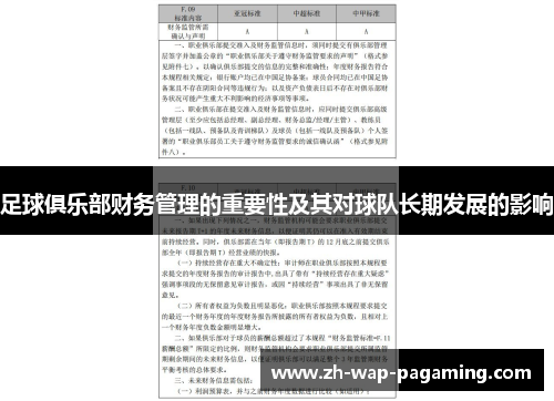 足球俱乐部财务管理的重要性及其对球队长期发展的影响