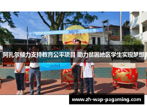 阿扎尔倾力支持教育公平项目 助力贫困地区学生实现梦想