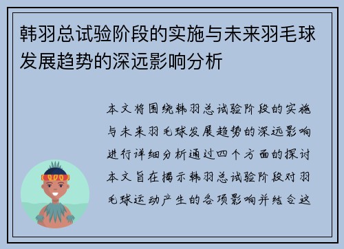 韩羽总试验阶段的实施与未来羽毛球发展趋势的深远影响分析