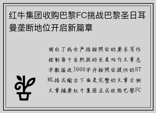 红牛集团收购巴黎FC挑战巴黎圣日耳曼垄断地位开启新篇章 红牛集团收购巴黎FC挑战巴黎圣日耳曼垄断地位开启新篇章