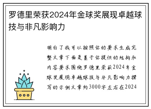 罗德里荣获2024年金球奖展现卓越球技与非凡影响力 罗德里荣获2024年金球奖展现卓越球技与非凡影响力