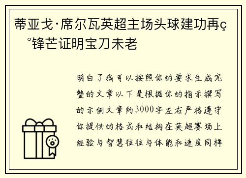 蒂亚戈·席尔瓦英超主场头球建功再现锋芒证明宝刀未老