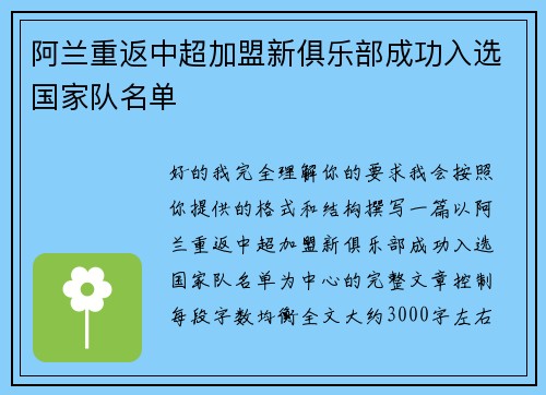 阿兰重返中超加盟新俱乐部成功入选国家队名单 阿兰重返中超加盟新俱乐部成功入选国家队名单