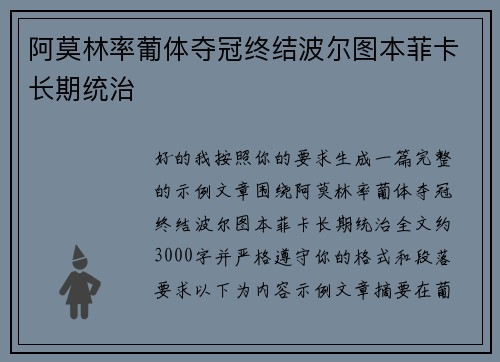 阿莫林率葡体夺冠终结波尔图本菲卡长期统治 阿莫林率葡体夺冠终结波尔图本菲卡长期统治