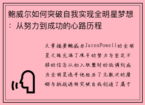 鲍威尔如何突破自我实现全明星梦想:从努力到成功的心路历程 鲍威尔如何突破自我实现全明星梦想:从努力到成功的心路历程