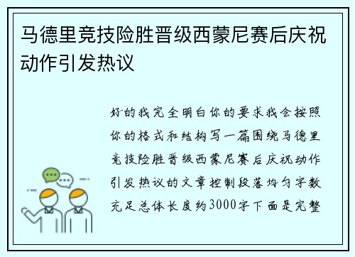 马德里竞技险胜晋级西蒙尼赛后庆祝动作引发热议 马德里竞技险胜晋级西蒙尼赛后庆祝动作引发热议
