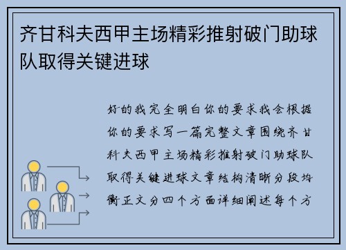 齐甘科夫西甲主场精彩推射破门助球队取得关键进球 齐甘科夫西甲主场精彩推射破门助球队取得关键进球
