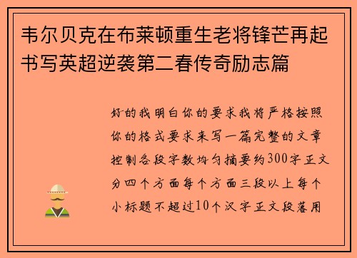 韦尔贝克在布莱顿重生老将锋芒再起书写英超逆袭第二春传奇励志篇 韦尔贝克在布莱顿重生老将锋芒再起书写英超逆袭第二春传奇励志篇